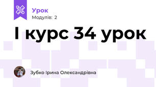 І курс 34 урок