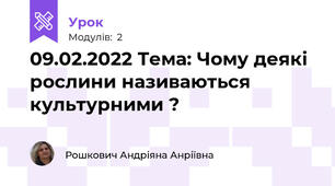 09.02.2022 Тема: Чому деякі рослини називаються культурними ?