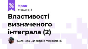 Властивості визначеного інтеграла (2)