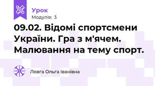 09.02. Відомі спортсмени України. Гра з м'ячем. Малювання на тему спорт.