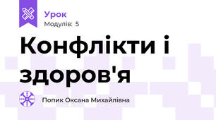 Конфлікти і здоров'я