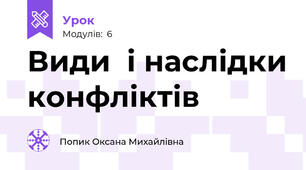 Види  і наслідки конфліктів