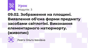09.02. Зображення на площині. Виявлення об'єма форми предмету засобами світлотіні. Виконання елементарного натюрморту. (живопис)