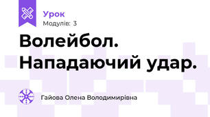 Волейбол. Нападаючий удар.