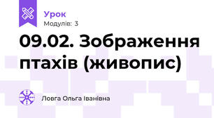 09.02. Зображення птахів (живопис)