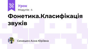 Фонетика.Класифікація звуків
