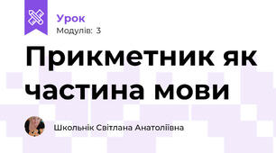 Прикметник як частина мови