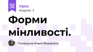 Форми мінливості. 
