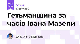 Гетьманщина за часів Івана Мазепи
