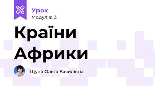 Країни Африки