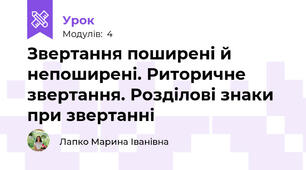 Звертання поширені й непоширені. Риторичне звертання. Розділові знаки при звертанні