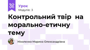Контрольний твір  на морально-етичну тему