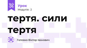 тертя. сили тертя