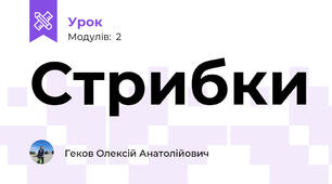Стрибки