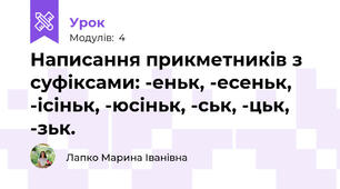 Написання прикметників з суфіксами: -еньк, -есеньк, -ісіньк, -юсіньк, -ськ, -цьк, -зьк.