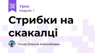 Стрибки на скакалці