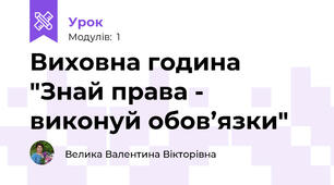 Виховна година "Знай права - виконуй обов’язки"