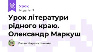 Урок літератури рідного краю. Олександр Маркуш