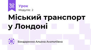 Міський транспорт у Лондоні