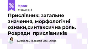Прислівник: загальне значення, морфологічні ознаки,синтаксична роль. Розряди  прислівників