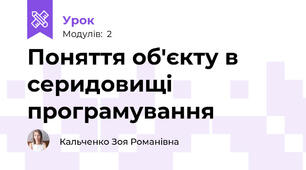 Поняття об'єкту в серидовищі програмування
