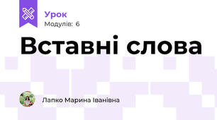 Вставні слова