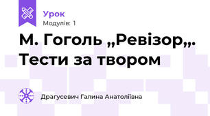 М. Гоголь ,,Ревізор,,. Тести за твором