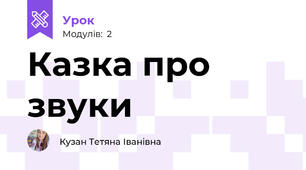 Казка про звуки