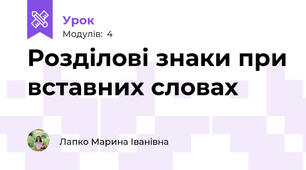 Розділові знаки при вставних словах
