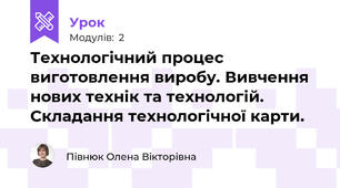 Технологічний процес виготовлення виробу. Вивчення нових технік та технологій. Складання технологічної карти.