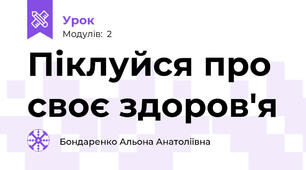 Піклуйся про своє здоров'я