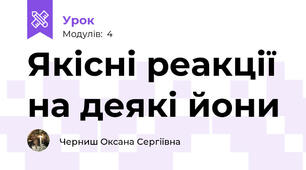 Якісні реакції на деякі йони
