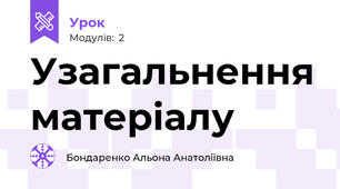 Узагальнення матеріалу