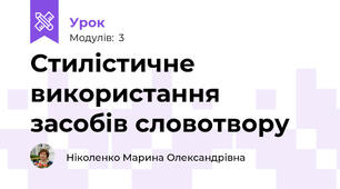 Стилістичне використання засобів словотвору