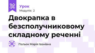Двокрапка в безсполучниковому складному реченні