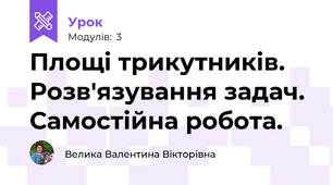 Площі трикутників. Розв'язування задач. Самостійна робота.