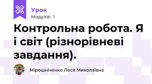 Контрольна робота. Я і світ (різнорівневі завдання).