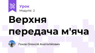 Верхня передача м'яча