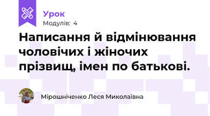 Написання й відмінювання чоловічих і жіночих прізвищ, імен по батькові.