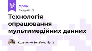 Технологія опрацювання мультимедійних данних
