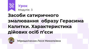 Засоби сатиричного змалювання  образу Герасима Калитки. Характеристика дійових осіб п’єси