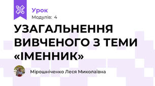  УЗАГАЛЬНЕННЯ ВИВЧЕНОГО З ТЕМИ «ІМЕННИК»
