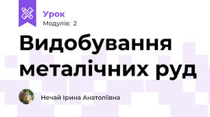 Видобування металічних руд