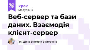 Веб-сервер та бази даних. Взаємодія клієнт-сервер