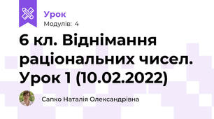 6 кл. Віднімання раціональних чисел. Урок 1 (10.02.2022)