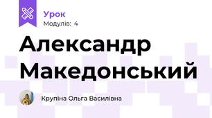 Александр Македонський