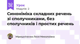 Синоніміка складних речень зі сполучниками, без сполучників і простих речень