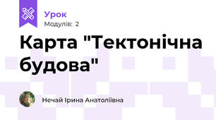 Карта "Тектонічна будова"