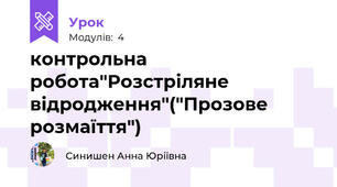 контрольна робота"Розстріляне відродження"("Прозове розмаїття")