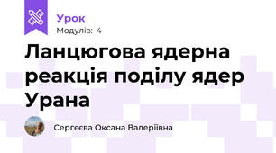 Ланцюгова ядерна реакція поділу ядер Урана